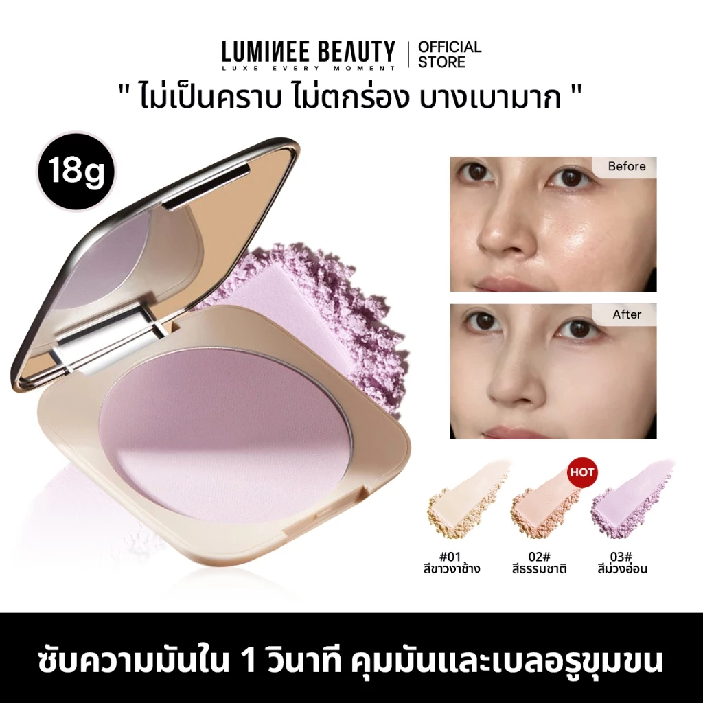 LUMINEE BEAUTY แป้งพัฟคุมมัน ซับมันทันทีใน 1 วิ เบลอรูขุมขน ปรับผิวขาวใส แป้งสีม่วงลดหน้าหมองB192