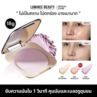 LUMINEE BEAUTY แป้งพัฟคุมมัน ซับมันทันทีใน 1 วิ เบลอรูขุมขน ปรับผิวขาวใส แป้งสีม่วงลดหน้าหมองB192