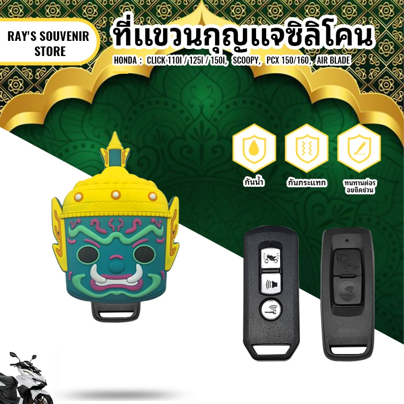 หนุมาน ฝาครอบกุญแจรีโมทรถมอเตอร์ไซค์ ของสิริมงคล ป้องกันขีดข่วน ใช้กับ Honda Yamaha Fino/Aerox/Click/Scoopy/PCX