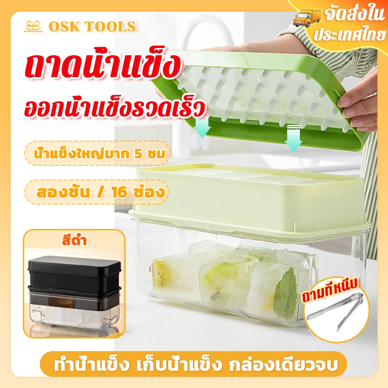OSK ถาดน้ำแข็ง 2ชั้น ถาดน้ําแข็ง ที่ทำน้ำแข็ง 16 ช่อง ก้อนสี่เหลียมขนาดใหญ่ละลายช้า แบบซิลิโคน กดออกง่าย