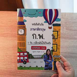 หนังสือติวเข้ม ก.พ.ใน 7 วัน (วิชาภาษาอังกฤษ ฉบับอัปเดต 2569)