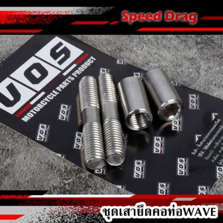 น๊อตยึดคอท่อ สลักคอท่อ สแตนเลส หลบคอท่อใหญ่ แยกชิ้น/ยกชุด Wa…