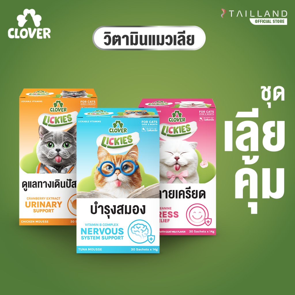 Clover Lickies วิตามินแมวเลีย เสริมสุขภาพแมว (Pack 10, 30)