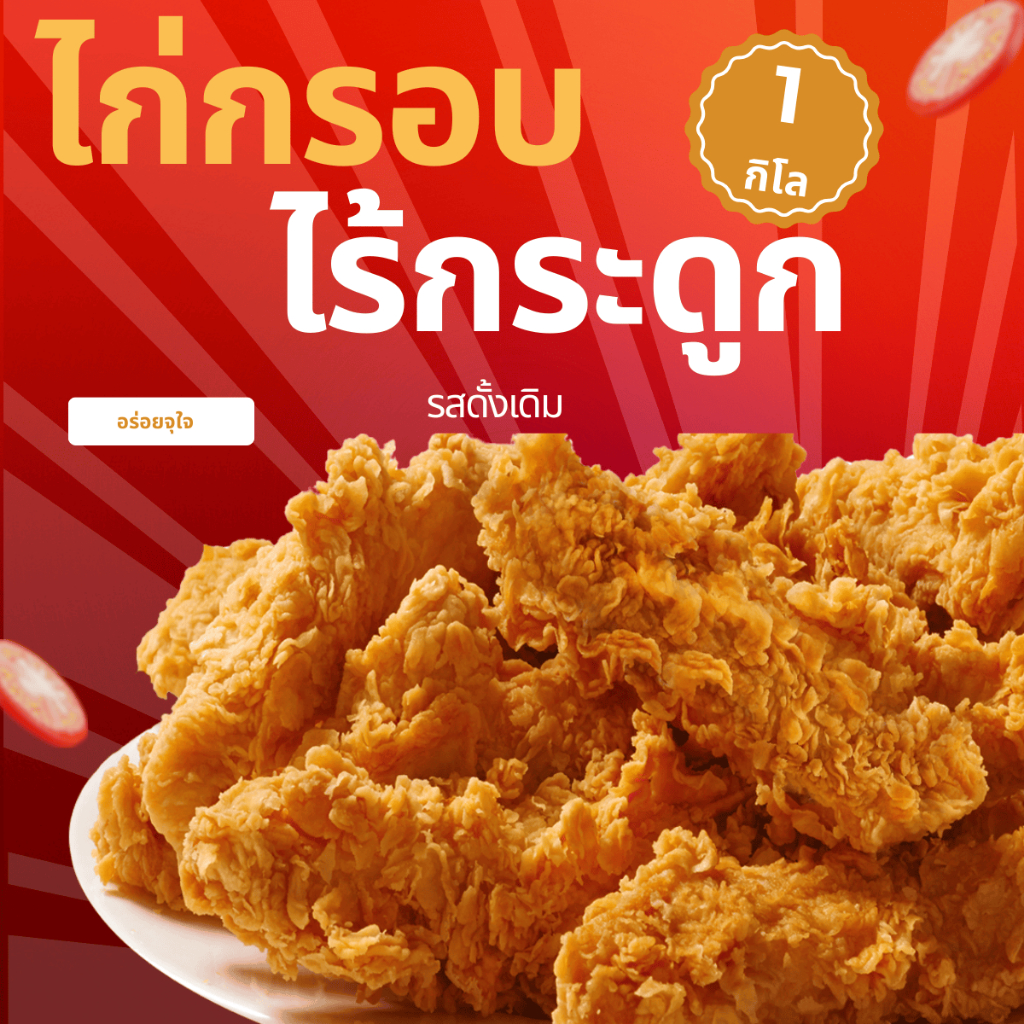 สุดคุ้ม 1 kg ไก่กรอบไร้กระดูก ชิ้นใหญ่ เต็มคำ อาหารแช่แข็ง ราคาถูกที่สุด ส่งไว ทอดง่าย
