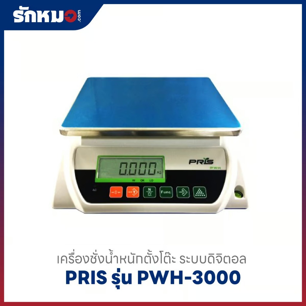 เครื่องชั่งน้ำหนักดิจิตอล รุ่น PWH-3000 ยี่ห้อ PRIS (3000 g/0.05 g)