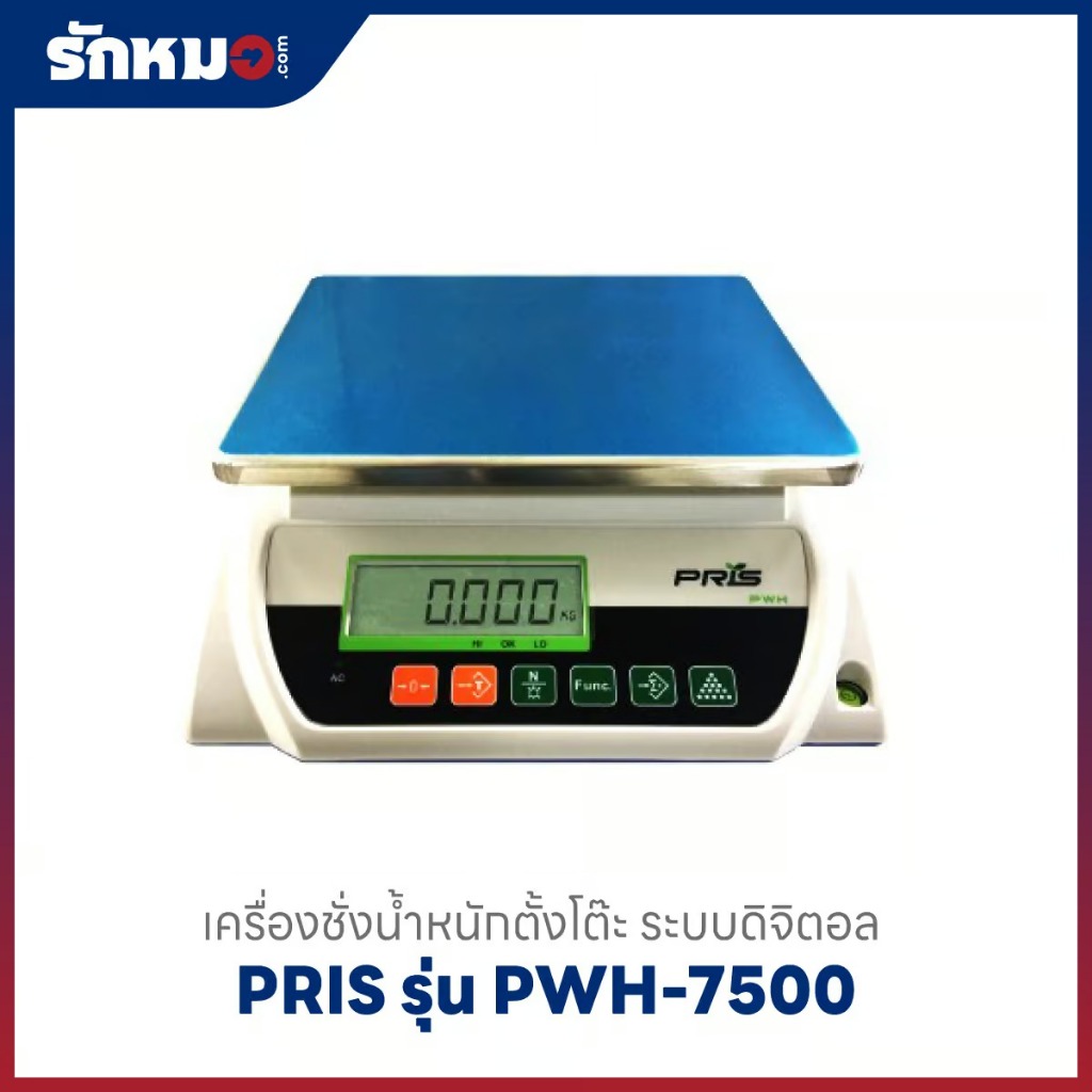 เครื่องชั่งน้ำหนักดิจิตอล รุ่น PWH-7500 ยี่ห้อ PRIS (7500 g/0.1 g)