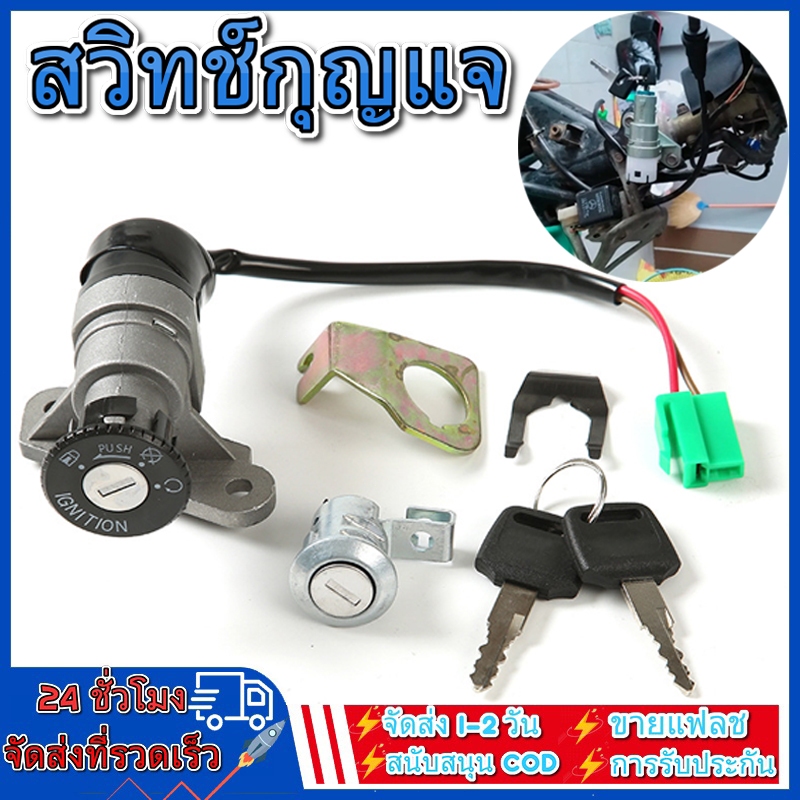 สวิทช์กุญแจ ชุดใหญ่ สวิทกุญแจ + กุญแจล็อคเบาะ สแมช ชุดใหญ่ สวิตกุญแจสแมช ชุดกุญแจ