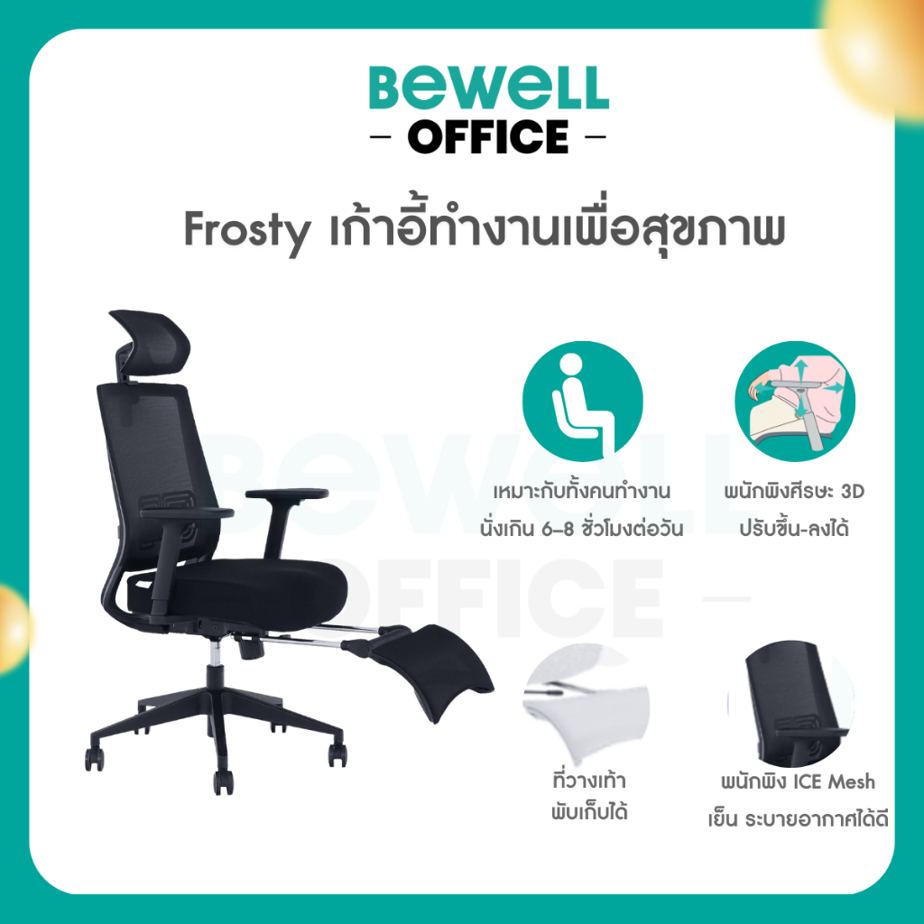 Bewell Frosty เก้าอี้เพื่อสุขภาพ รองรับสรีระทั้งตัว ดีไซน์มินิมอล