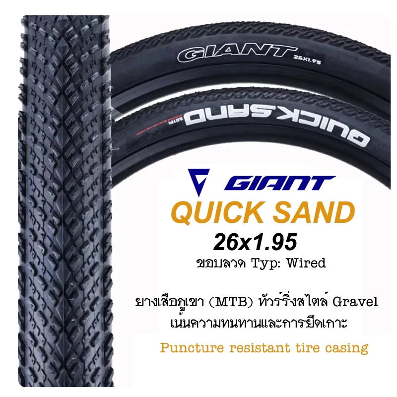 ยางจักรยาน GIANT Quick Sand ขนาด 26x1.95 ยางเสือภูเขา (MTB) ทัวร์ริ่งสไตล์ Gravel