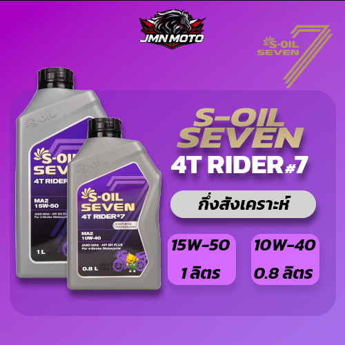 น้ำมันเครื่อง S-OIL SEVEN 4T RIDER #7 กึ่งสังเคราะห์ 15W-50 1ลิตร และ 10W-40 0.8ลิตร