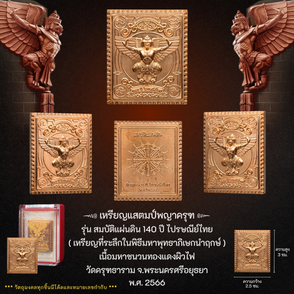 Kingdom Amulet - เหรียญแสตมป์พญาครุฑ รุ่น สมบัติแผ่นดิน 140 ปี ไปรษณีย์ไทย เนื้อมหาชนวนทองแดงผิวไฟ
