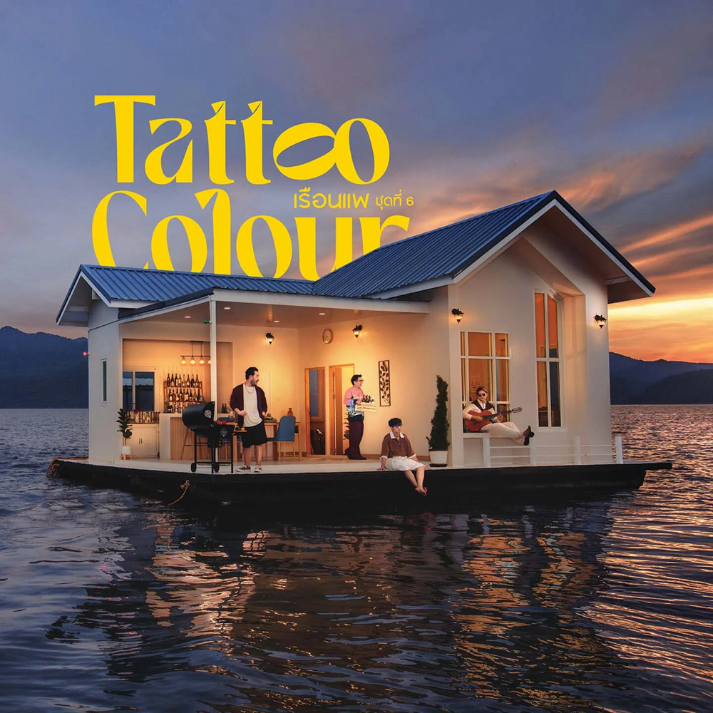 CD : เรือนแพ ชุดที่ 6 | Tattoo Colour