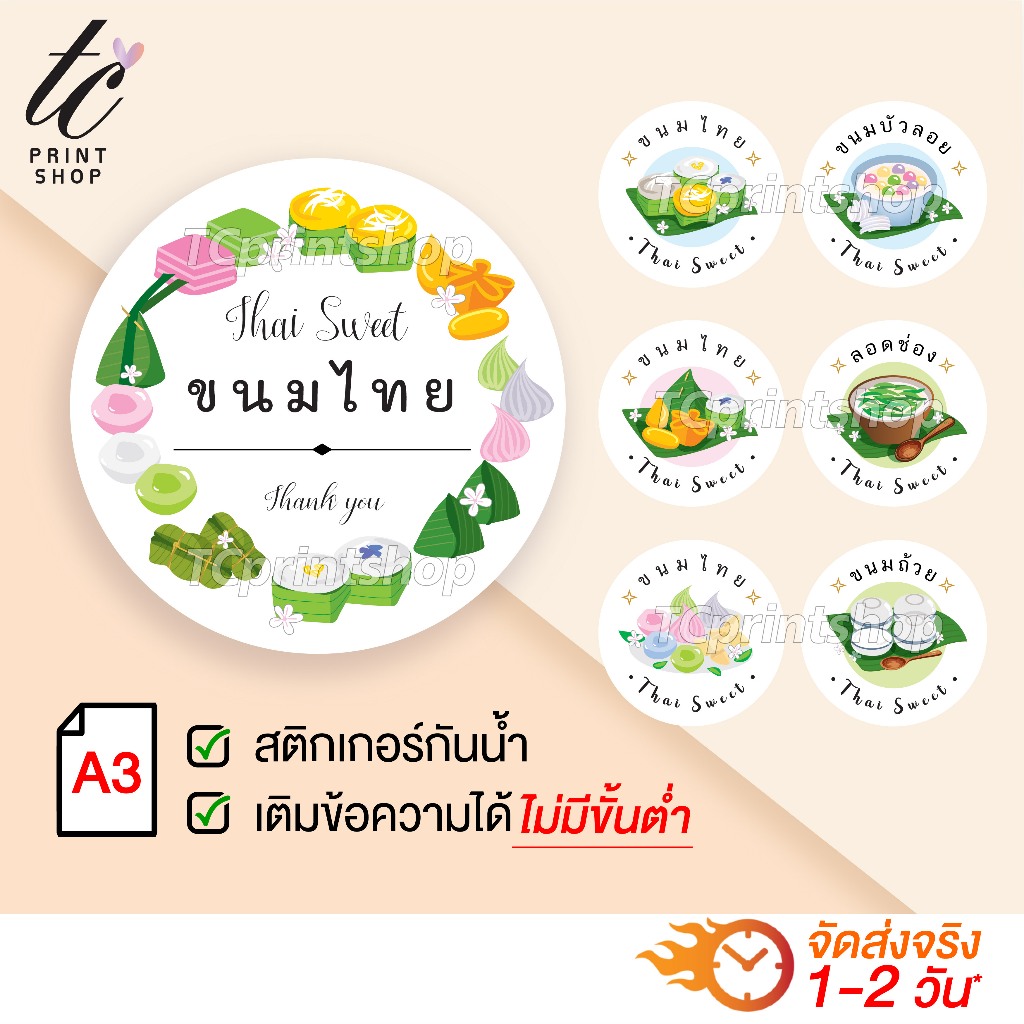 สติกเกอร์ขนมไทย เติมข้อความได้ กันน้ำ ไดคัทพร้อมใช้