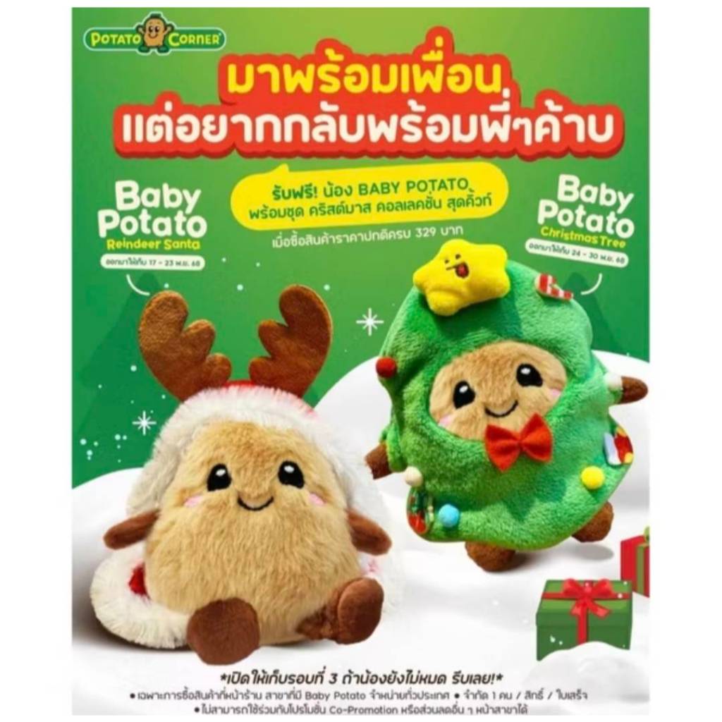 ตุ๊กตา Potato corner Special Collection Xmas สำหรับนักสะสม