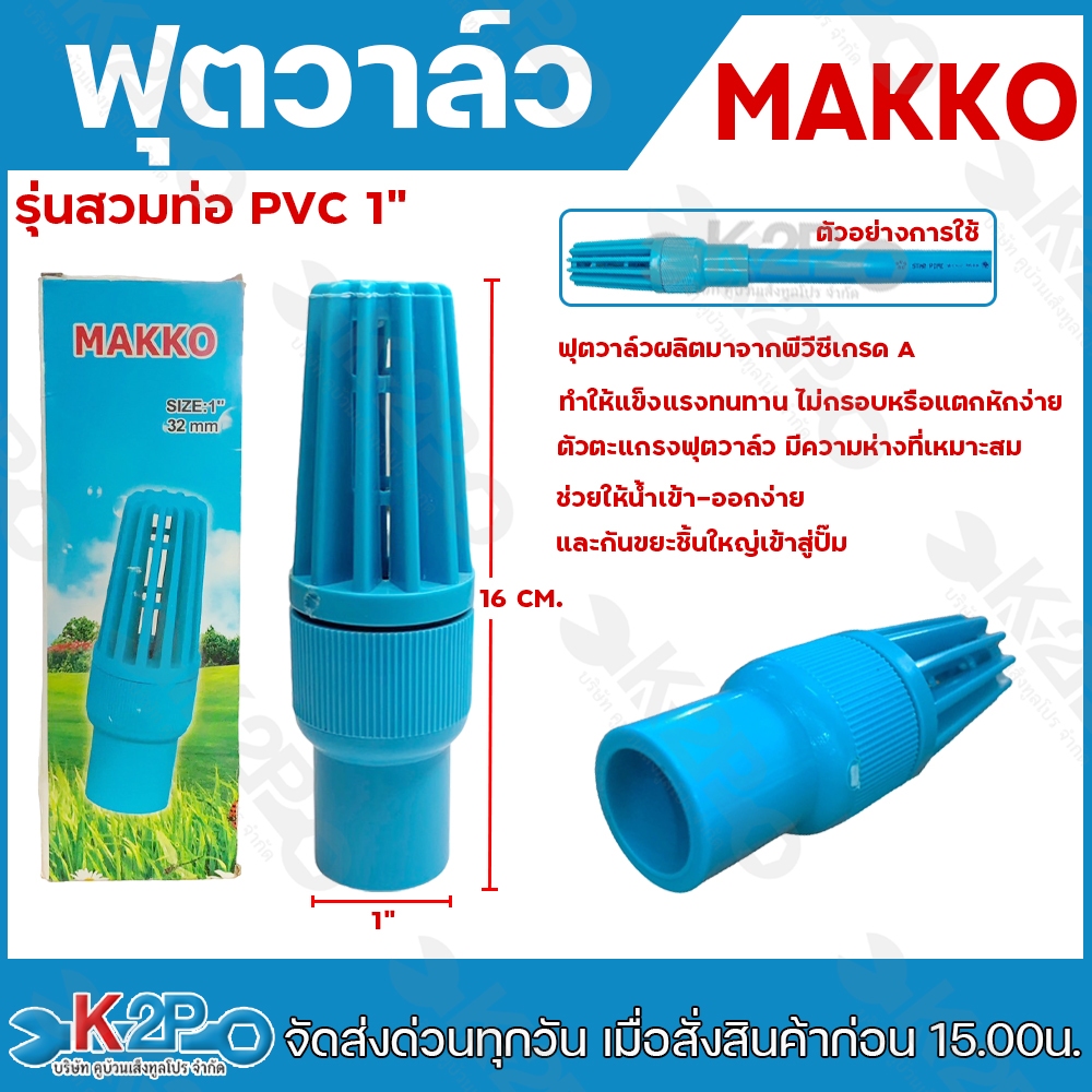 MAKKO ฟุตวาล์วสวมท่อ ขนาด 1"นิ้ว 32 mm หัวกะโหลกPVCสวมท่อ  แข็งแรงทนทาน กรองสิ่งสกปรก ของแท้ รับประกันคุณภาพ