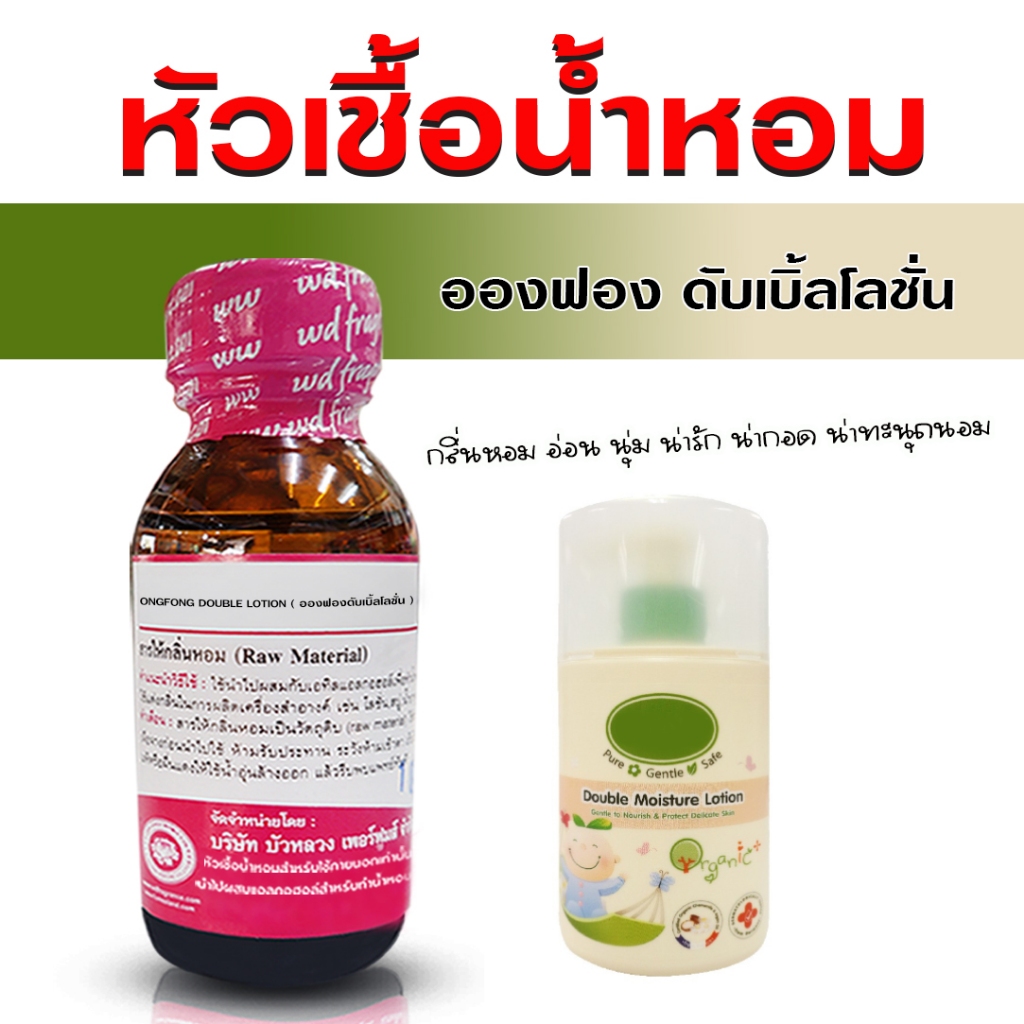 หัวเชื้อ น้ำหอม 100% กลิ่น อองฟองดับเบิ้ลโลชั่น กลิ่นโลชั่นอองฟอง กลิ่นหอม นุ่ม ⚫⚫ {{ พร้อมส่ง }} 🚚🚚 - Bualuang Perfume