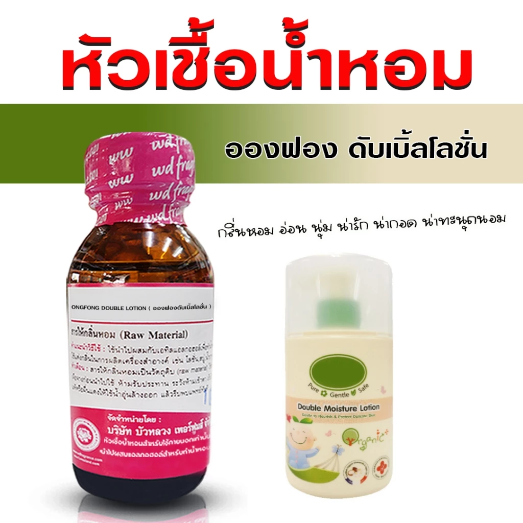 หัวเชื้อ น้ำหอม 100% กลิ่น อองฟองดับเบิ้ลโลชั่น กลิ่นโลชั่นอองฟอง กลิ่นหอม นุ่ม ⚫⚫ {{ พร้อมส่ง }} 🚚🚚 - Bualuang Perfume