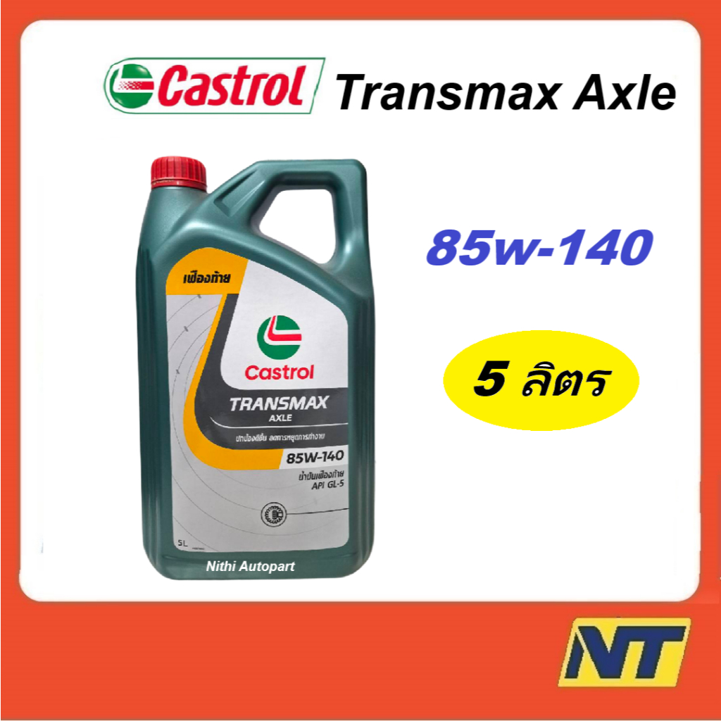 น้ำมันเกียร์ CASTROL AXLE แอคเซล GL-5  85W-140 85w140  5 ลิตร