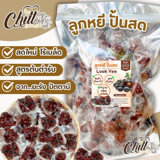 ลูกหยีปั้นสด ขนาด 500g. สูตรต้นตำรับ ไม่มีเมล็ด สูตรดั้งเดิมยะรัง ปัตตานี ลูกหยีกวน วัตถุดิบสดใหม่