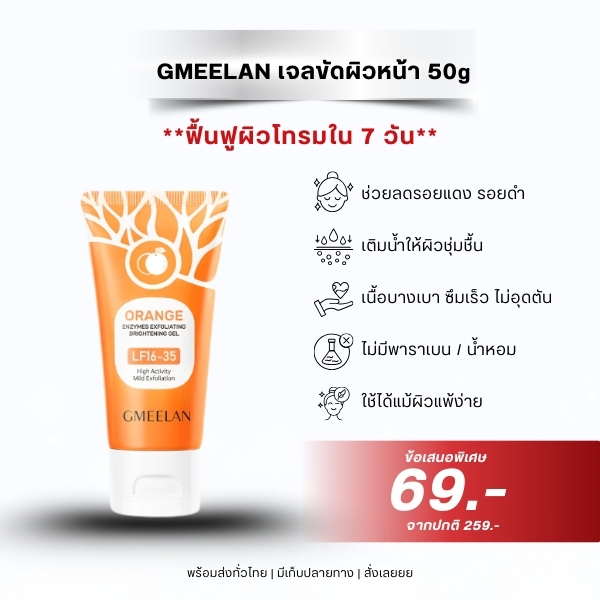 เจลขัดผิว Gmeelan เอนไซม์สีส้ม 50g ลดสิวหัวดำ