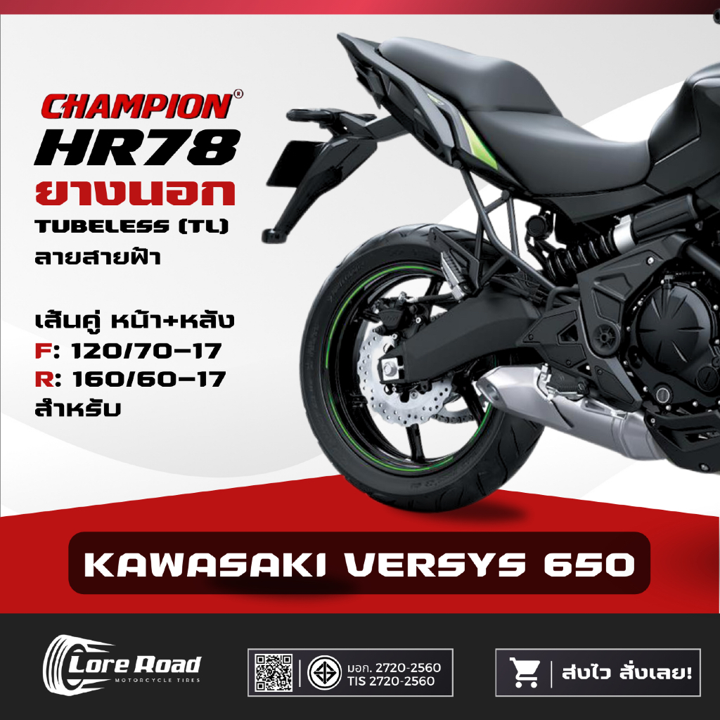 ยาง KAWASAKI VERSYS 650 ขอบ 17" ปี 26 CHAMPION HR78 คู่หน้าหลัง ไม่ใช้ยางใน (120/70-17, 160/60-17)