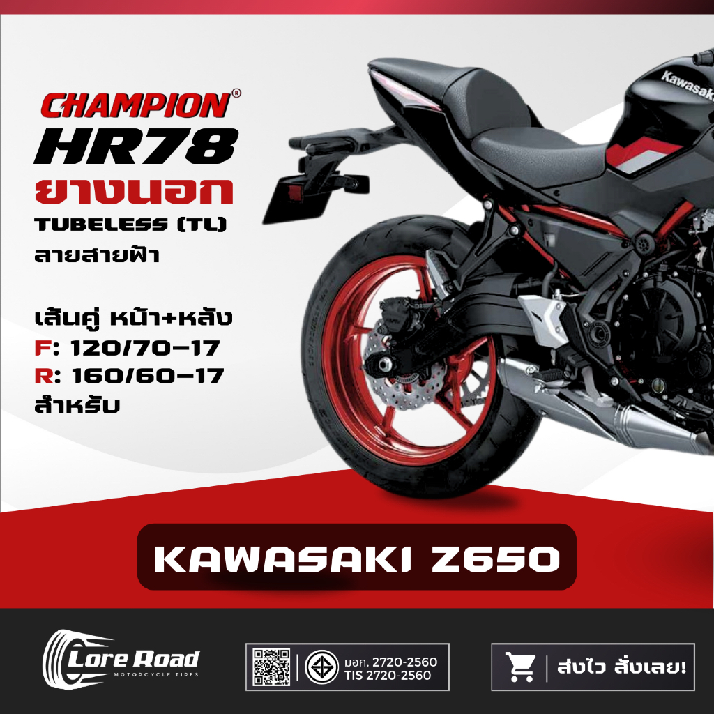 ยาง KAWASAKI Z650 ขอบ 17" ปี 26 CHAMPION HR78 คู่หน้าหลัง ไม่ใช้ยางใน (120/70-17, 160/60-17)