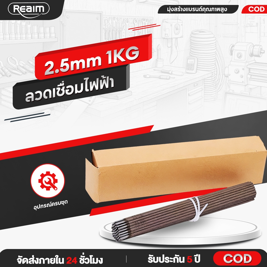 REAIM ลวดเชื่อมไฟฟ้า ลวดเชื่อมเหล็ก 2.5mm 1KG สีเทา สำหรับเชื่อมเหล็กเหนียวและเหล็กบาง ของแท้100%