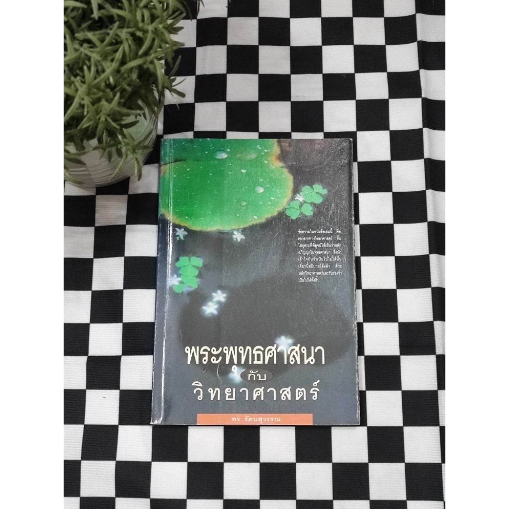 พระพุทธศาสนา กับ วิทยาศาสตร์ :: พร รัตนสุวรรณ ∆rareitem สภาพดี!!