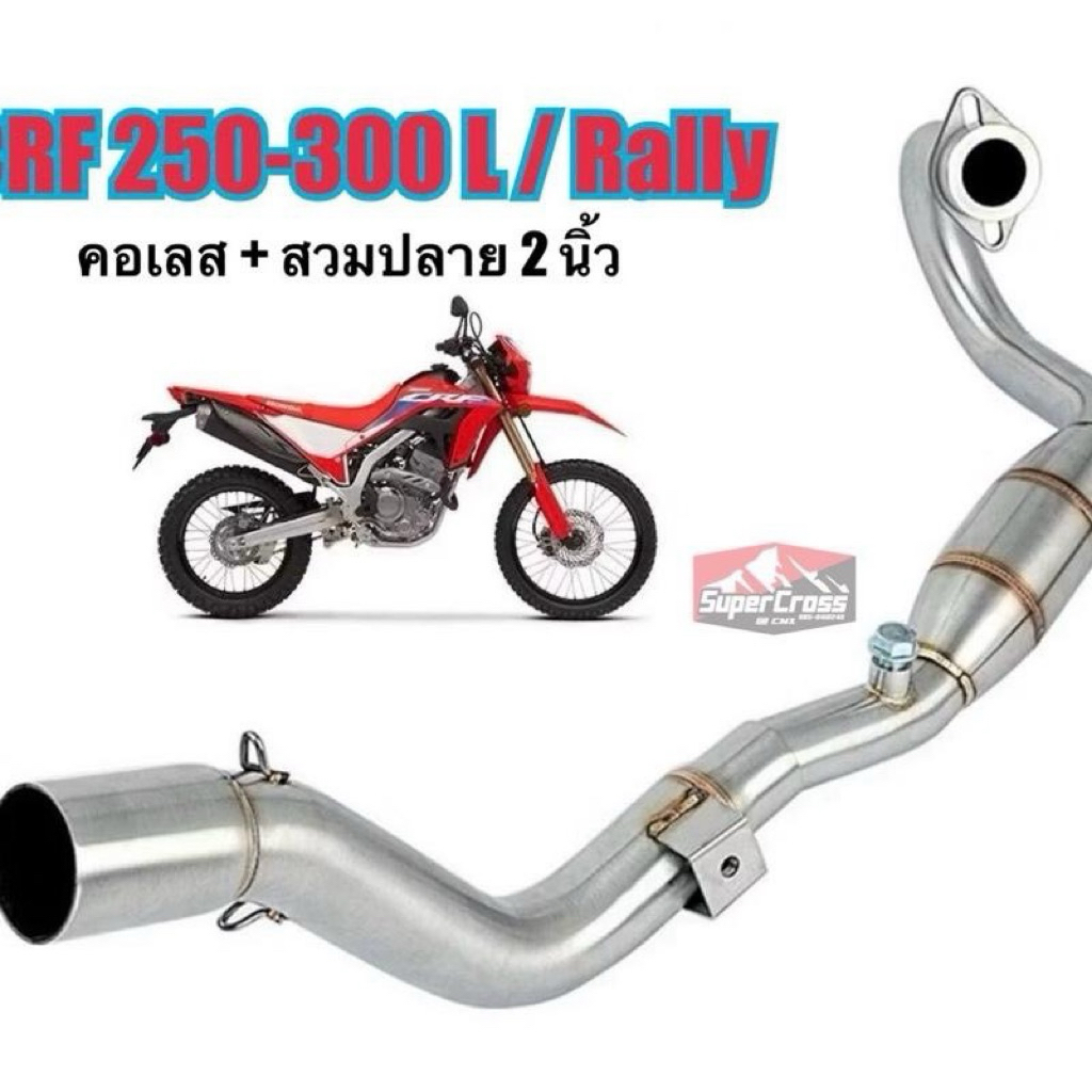 คอท่อแต่ง CRF 250-300 L Rally ( พร้อมส่งในไทย)