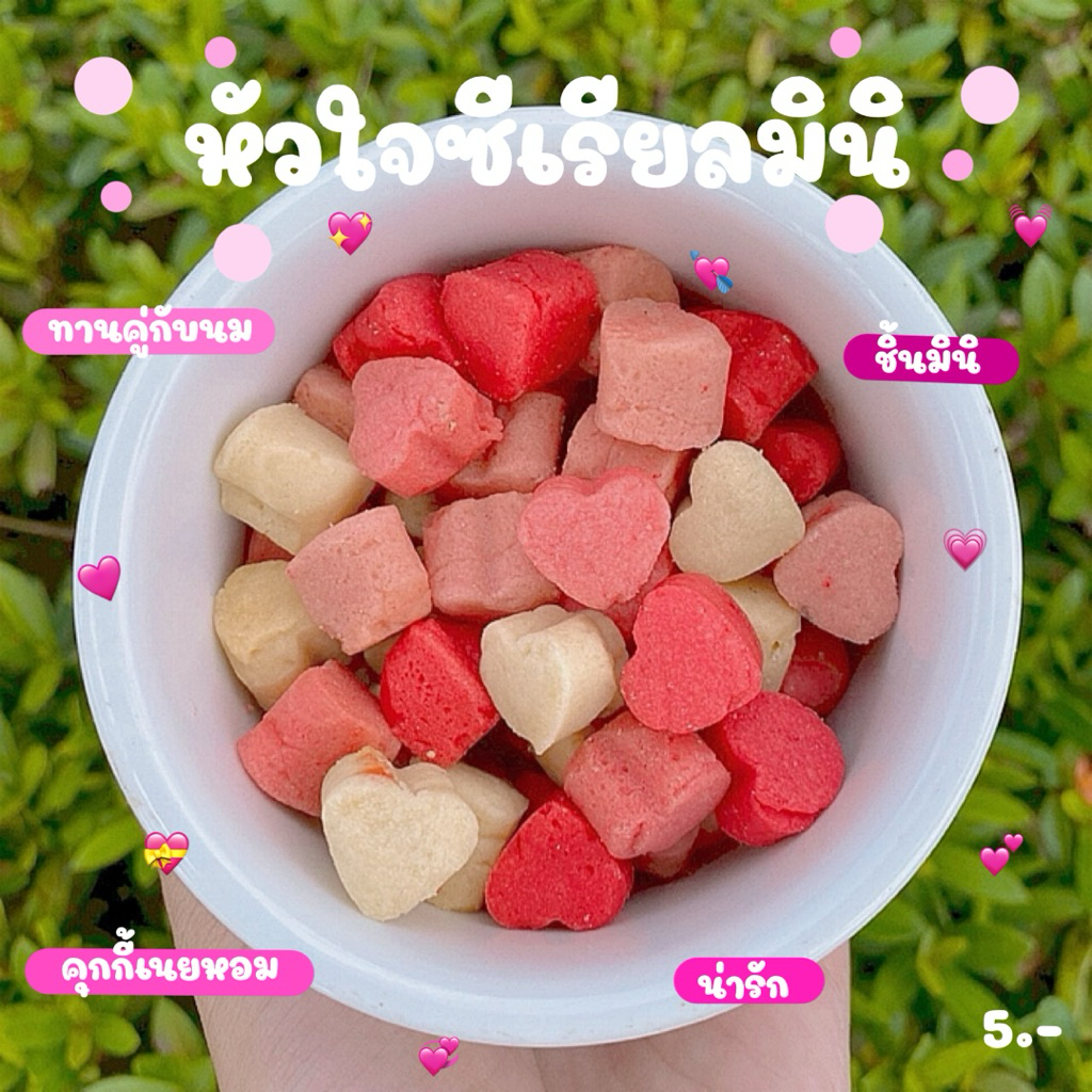 หัวใจซีเรียลมินิ (ทำขนมเป็นรอบๆ สอบถามรอบส่งก่อนซื้อ)