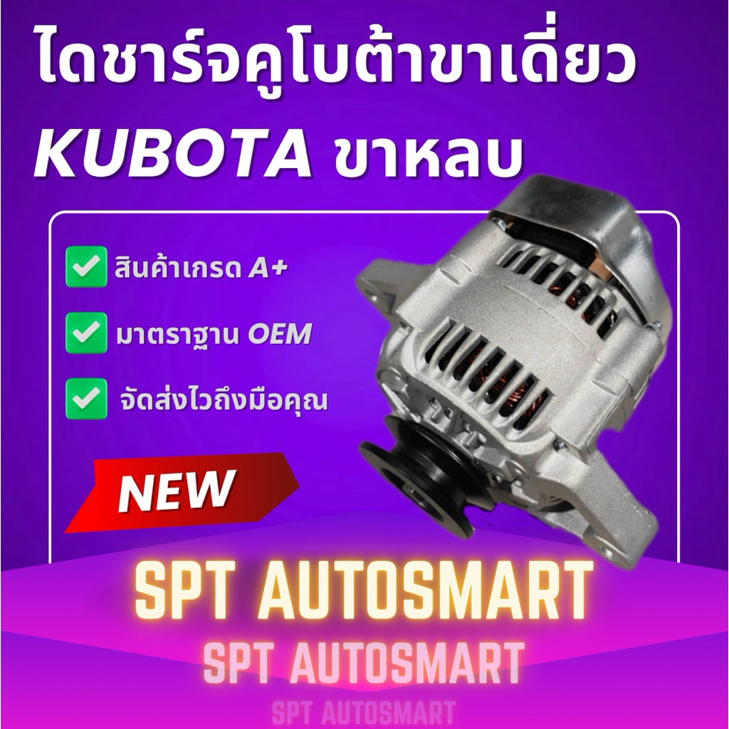 ไดชาร์จคูโบต้า รถไถ รถแทรกเตอร์ 40A (KUBOTA) ขาเดี่ยว สินค้าใหม่ รุ่น L3200 L3408 L3608 L4508 L4708 