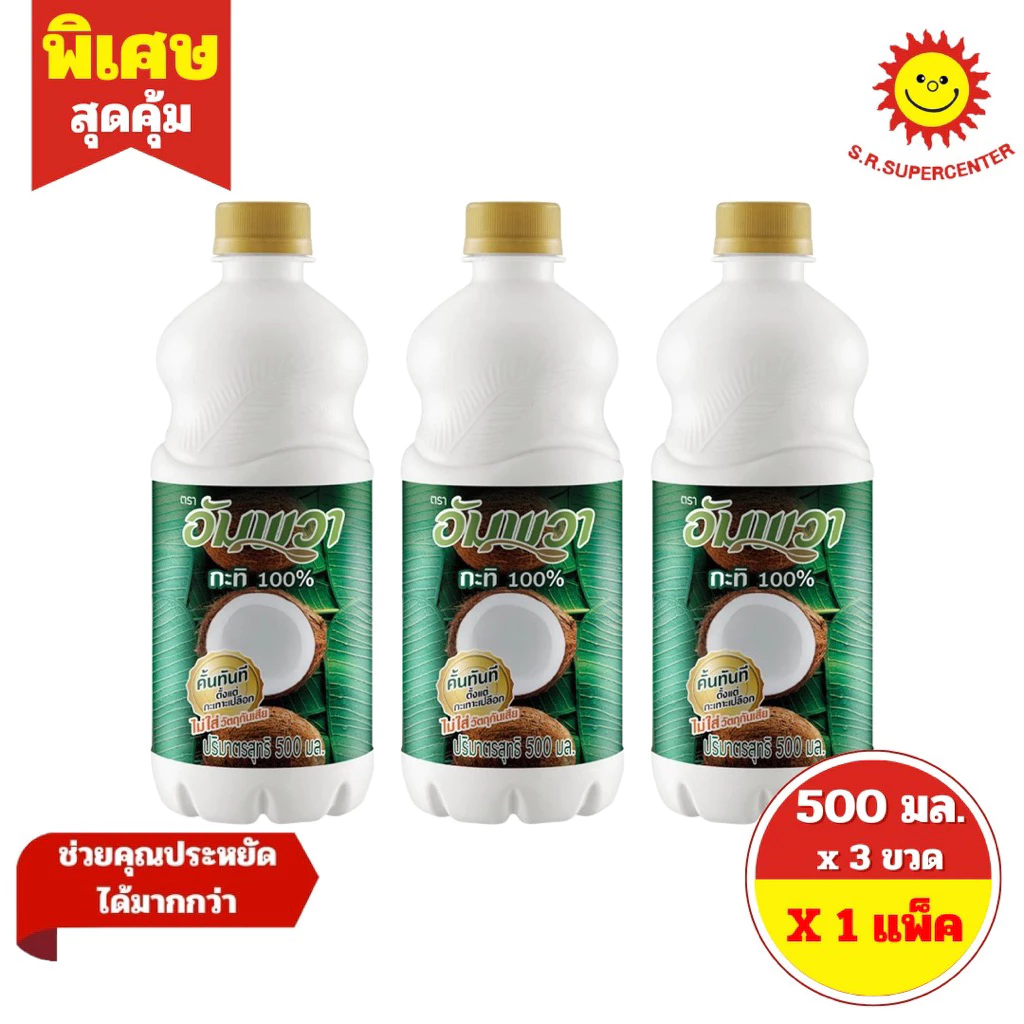 [ 3 ขวด ] อัมพวา กะทิ100% ขนาด 500 มล.x3ขวด
