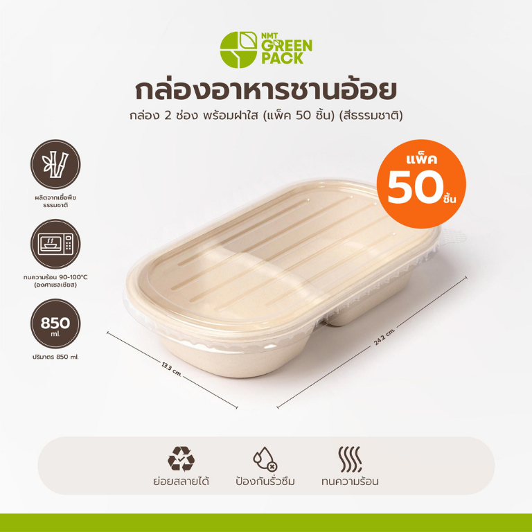 ถาดอาหารชานอ้อย 2 ช่อง (ช่องไม่เท่ากัน) 850 ml พร้อมฝาใส (แพ็ค 50 ชิ้น) พร้อมส่ง