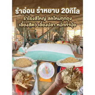 บรรจุ 20กก. รำอ่อนขึ้นเป็น459คะ รำหยาบ รำแก่ รำจากข้าวหอมมะลิ 1สอบ20โล สำหรับเลี้ยงเป็ด ตกปลา หมักปุ๋ย