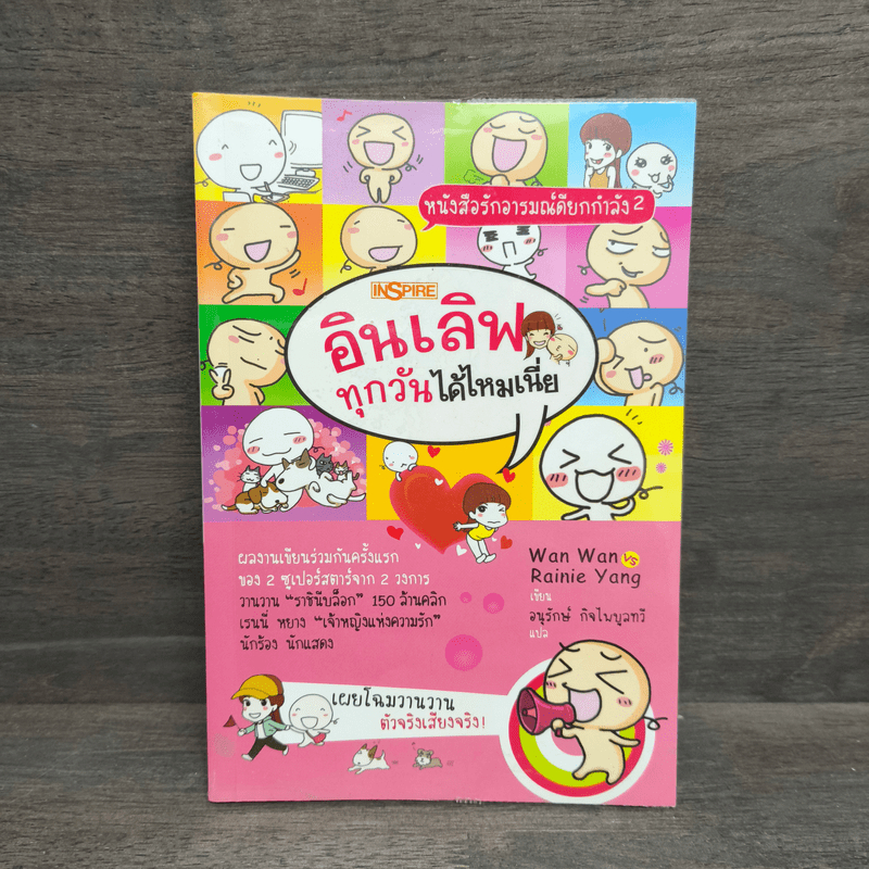 อินเลิฟทุกวันได้ไหมเนี่ย - Wan Wan 🏷️1108634