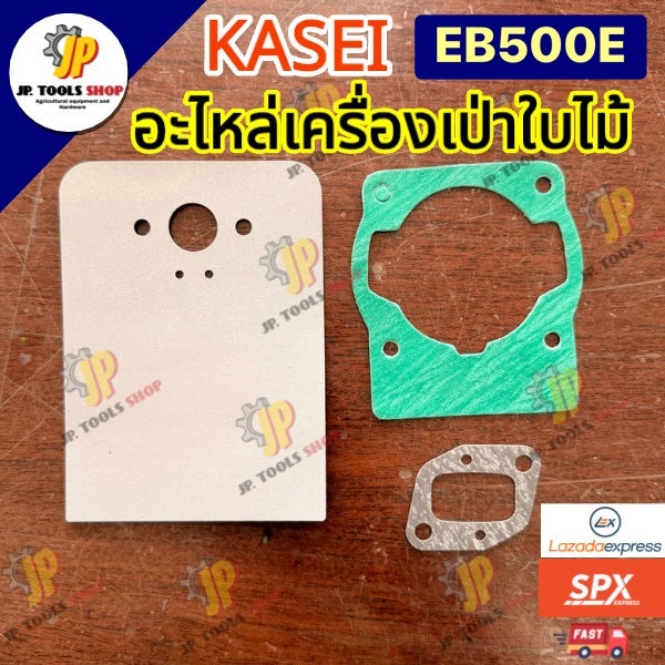 อะไหล่เครื่องเป่าใบไม้ KASEI EB500E ปะเก็นไฟเบอร์คาร์บู / ปะเก็นเสื้อสููบ/ ปะเก็นรองคาร์บู เครื่องเป่าลม เป่าใบไม้คาไซ