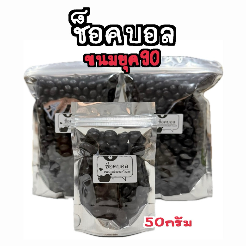 ช็อคบอล ขนมยุค90 ขนาด50กรัม