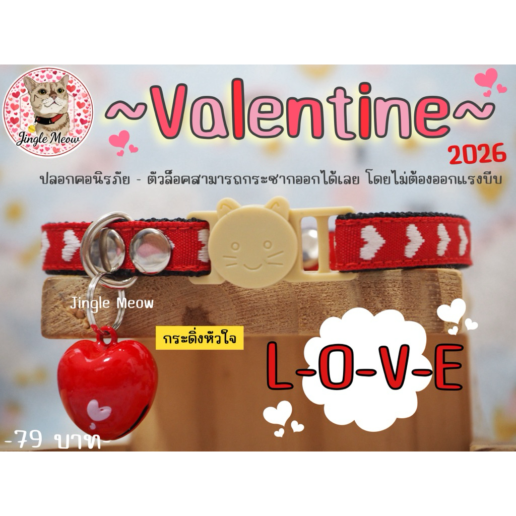 Valentine 2026 - (15 แบบ) วาเลนไทน์ ปลอกคอนิรภัย/ เซฟตี้ ปลอกคอแมว - Jingle Meow