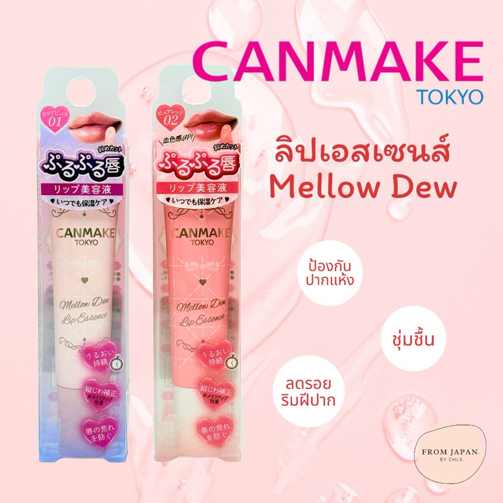 ใหม่ ลิปเอสเซนส์ Canmake Mellow Dew Lip Essence 7g