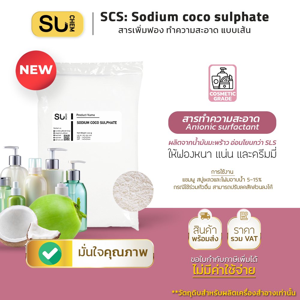SCS: Sodium coco sulphate สารเพิ่มฟอง ทำความสะอาด แบบเส้น Anionic surfactant ผลิตจากกรดไขมันที่ได้จากน้ำมันมะพร้าว