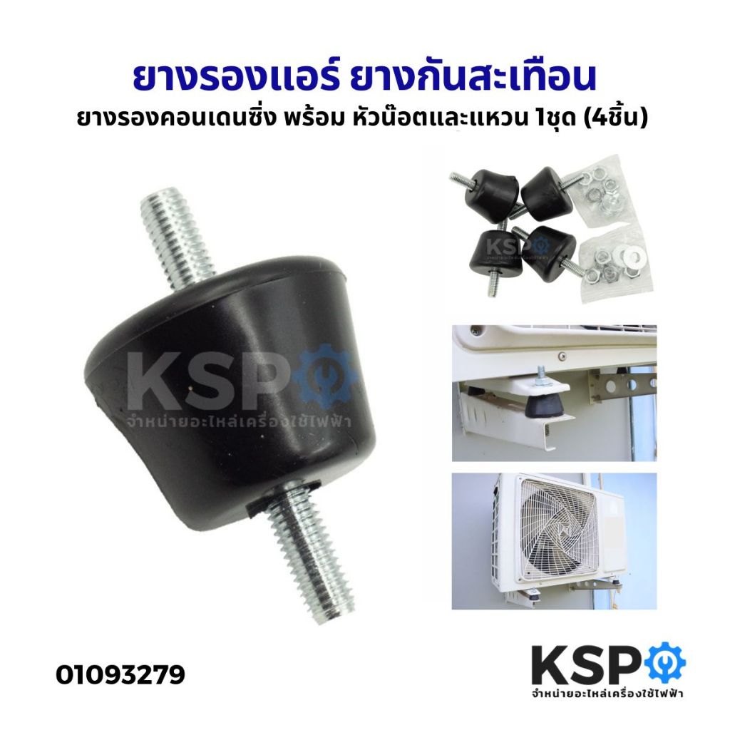 ยางรองขาแอร์ ยางรองคอยล์ร้อน ยางรองคอมเพรสเซอร์ พร้อมหัวน๊อตและแหวน 1ชุด (4ชิ้น) ยางบุ๊ท ยางรองแอร์ ยางกันสะเทือน