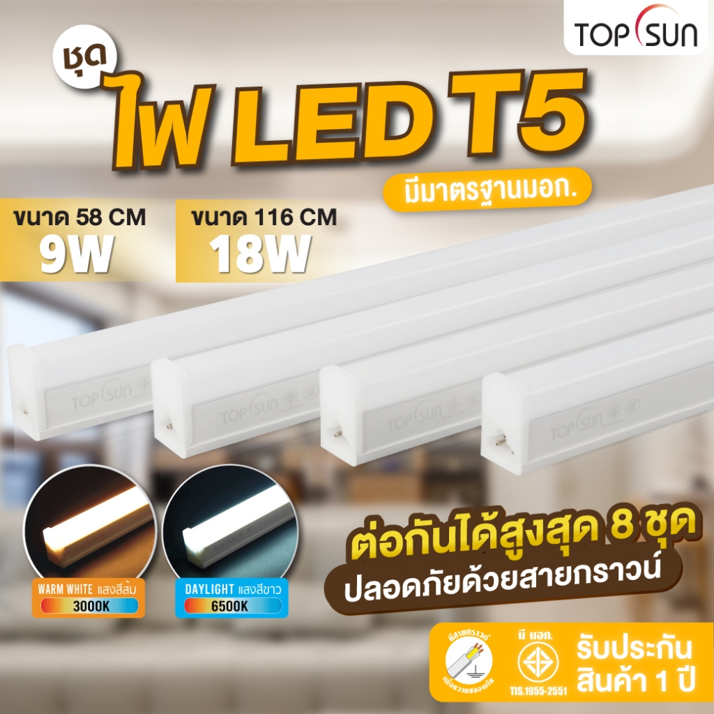TOPSUN หลอดไฟ LED T5 พร้อมราง ฟรีอุปกรณ์ติดตั้งครบชุด (ประกัน 1 ปี)