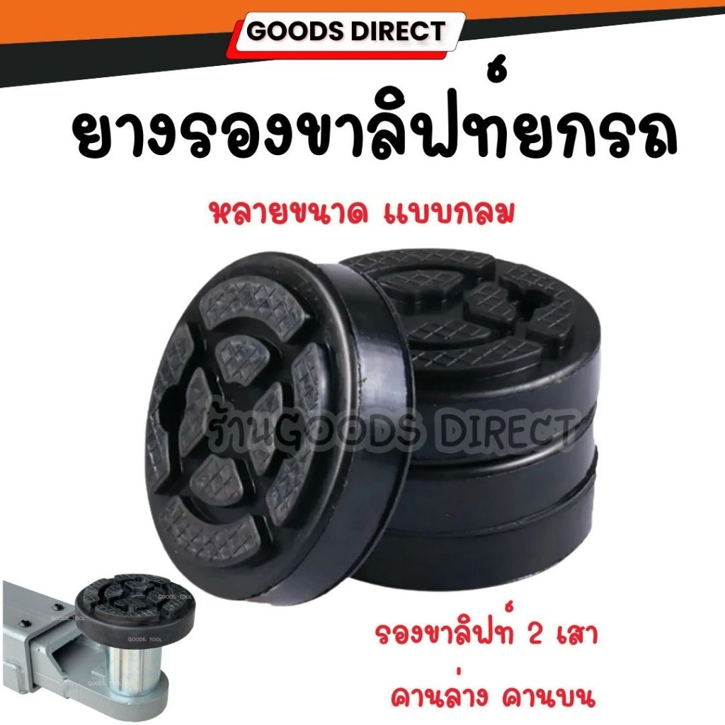 ยางรองขาลิฟท์ยกรถ ยางรองลิฟท์ ยางรองฮ้อย แบบกลม