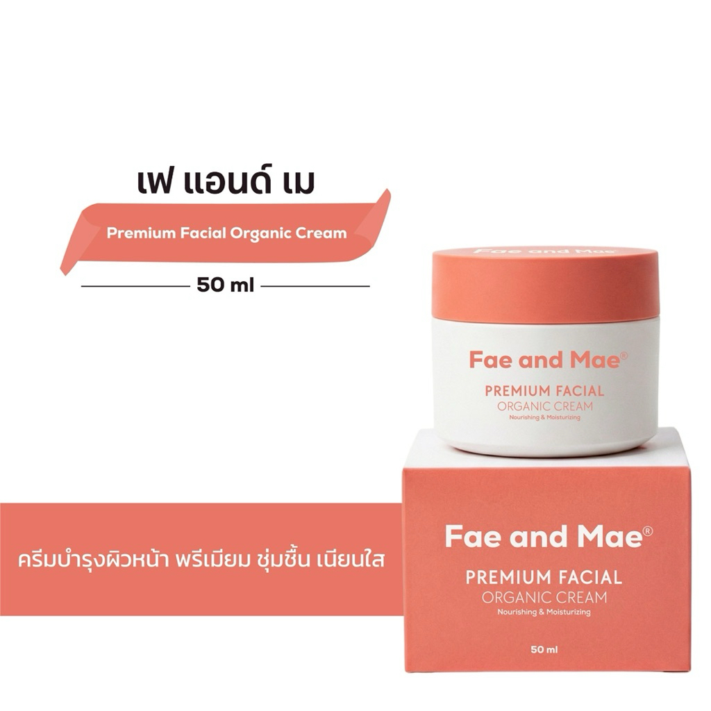 FAE AND MAE PREMIUM FACIAL ORGANIC CREAM  เฟ แอนด์ เม พรีเมี่ยม เฟเชียล ออร์แกนิก ครีม ปริมาน 50 ml (P)