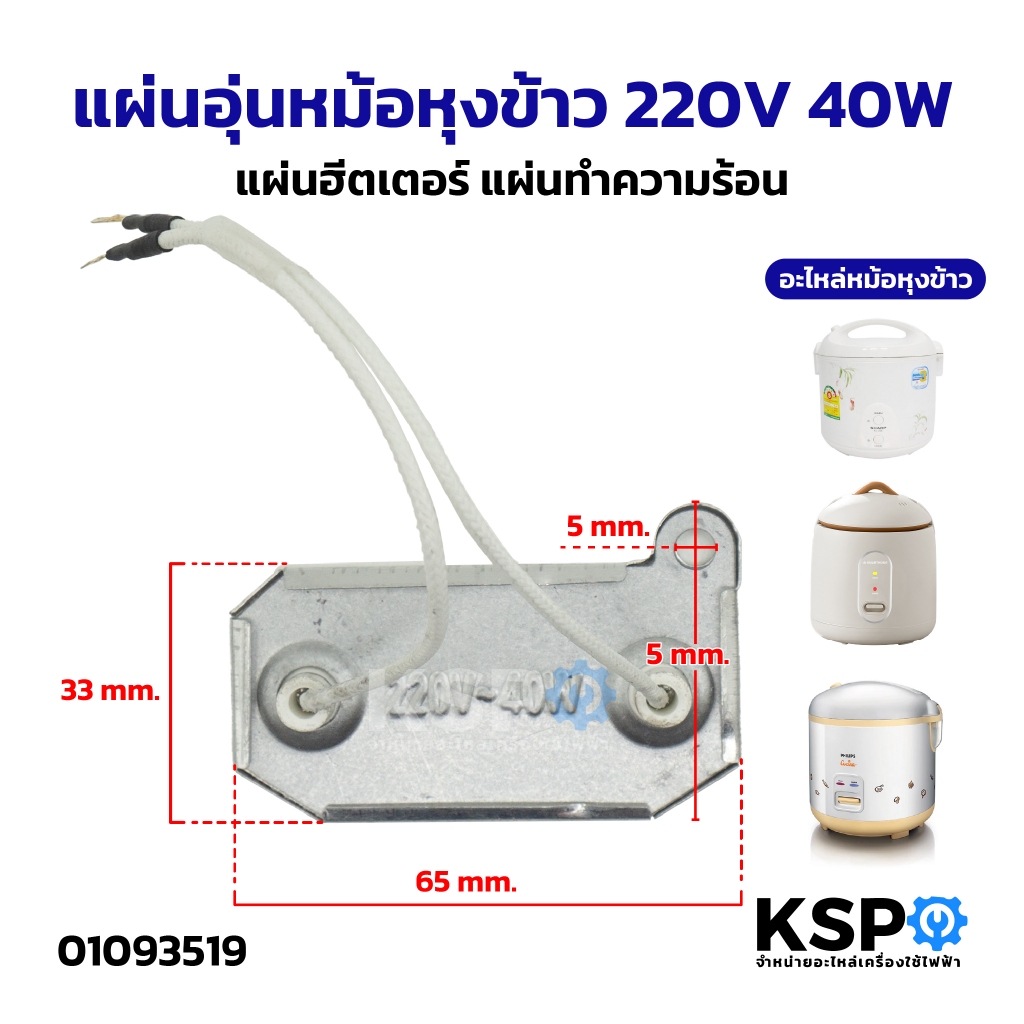แผ่นอุ่นหม้อหุงข้าว 220V 40W แผ่นฮีตเตอร์ แผ่นทำความร้อน อะไหล่หม้อหุงข้าว