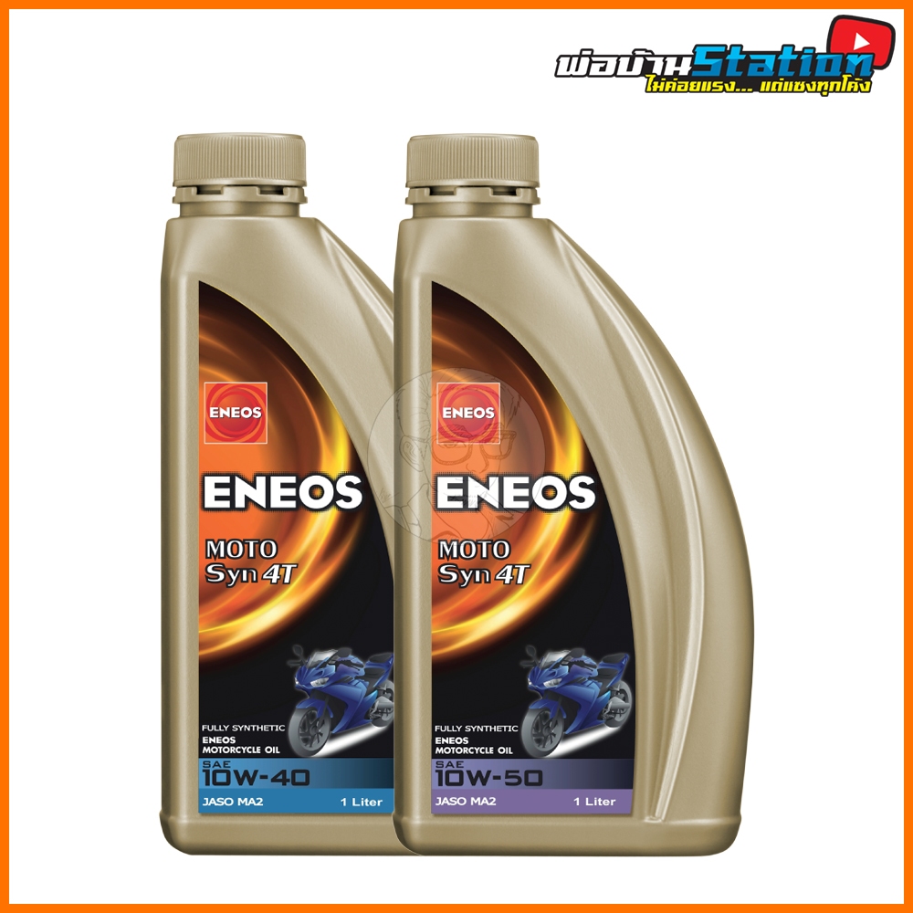 น้ำมันเครื่อง Eneos Moto Syn 10W40 และ 10W50 สังเคราะห์แท้คุณภาพจากญี่ปุ่น JASO MA2 ขนาด 1 ลิตร