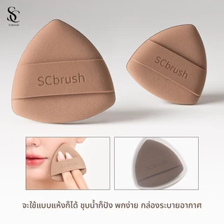 Scbrush Choco Melt Puff | พัฟแต่งหน้ามีสารแอนตี้แบคทีเรีย รหัส 304