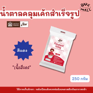 (Lin ) น้ำตาลคลุมเค้กสำเร็จรูป น้ำตาลปั้น น้ำตาลฟองดอง Fondant Icing / Flower Paste / Skin Tone/Modelling Paste