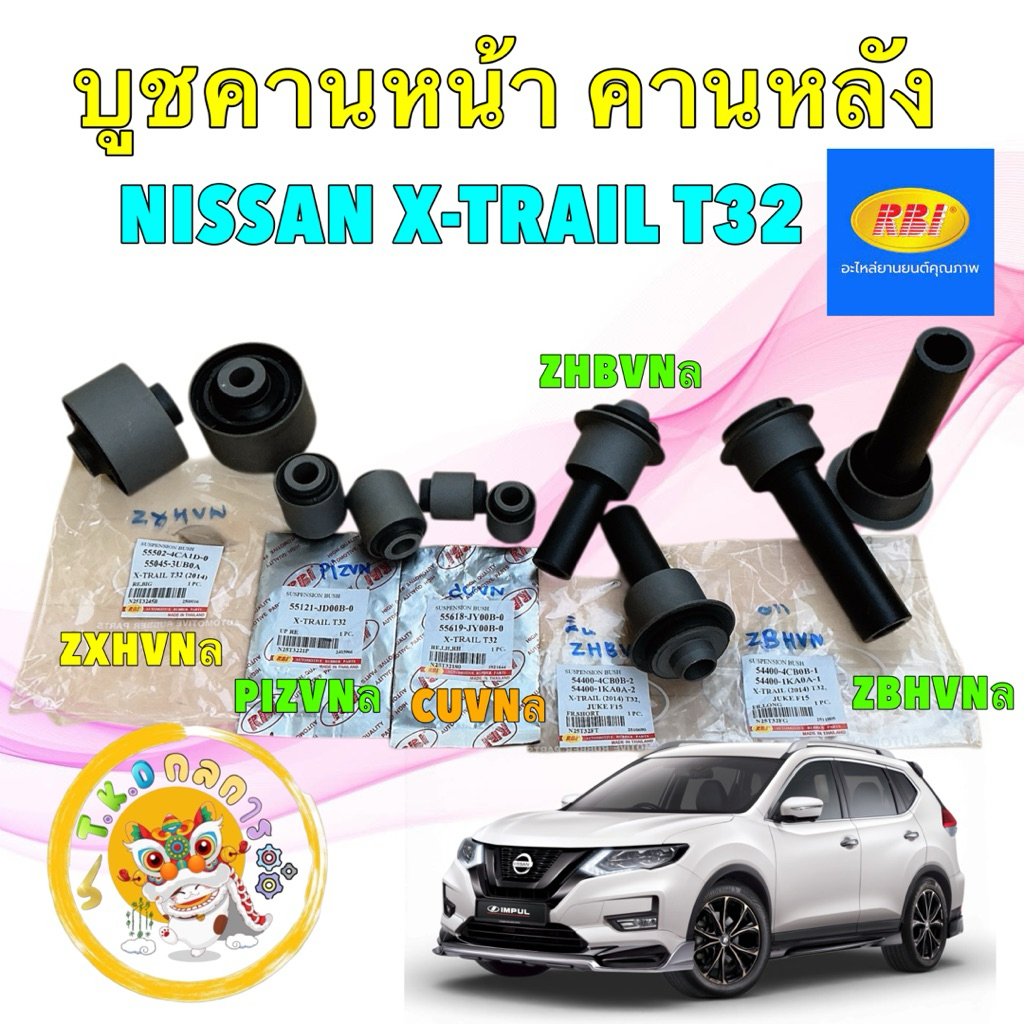TKD บูชคานหน้า คานหลัง ยี่ห้อ RBI NISSAN  X-TRAIL T32 ปี 2014-2019