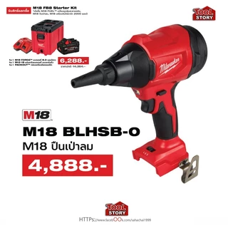 Milwaukee M18 BLHSB-0 18V เครื่องเป่าลมไร้สายความเร็วสูง (เครื่องเปล่า) Brushless Precision Blower